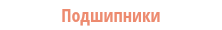 Подшипники