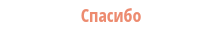 Спасибо